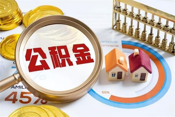 靖江离职怎么把住房公积金取出来（离职住房公积金怎么提现）