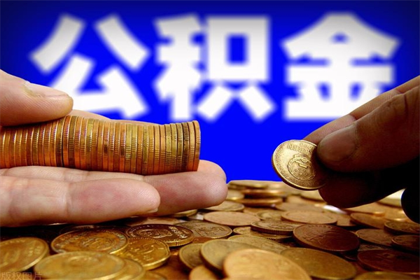 靖江提公积金多久到账（提取公积金几时到账）