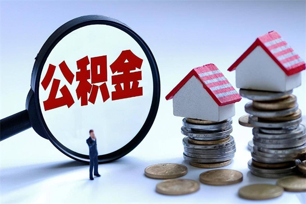 靖江离职怎么取出个人公积金（离职怎么取住房公积金）