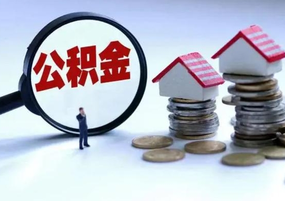 靖江公积金如何一次性全部取（住房公积金怎样一次性取出）